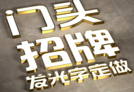 钟祥发光字有哪些种类？