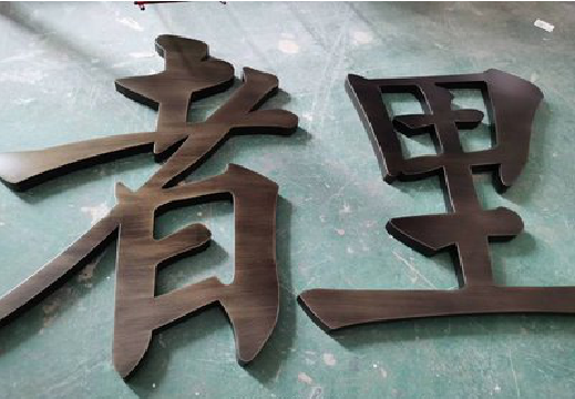 钟祥铜字的特点以及制作工艺。