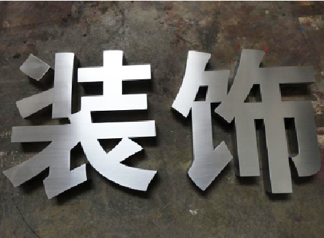 钟祥不锈钢字的制作方法介绍