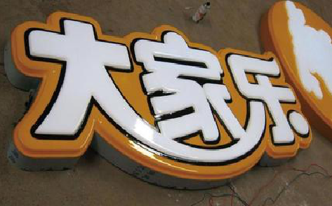 钟祥吸塑字制作要注意的问题。