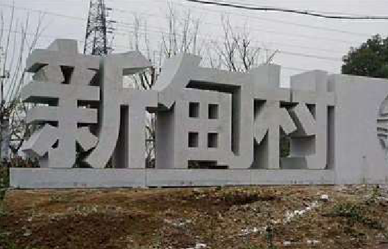 钟祥立体字的制作方式有哪些？