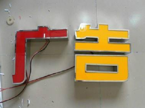 钟祥发光字选择轻薄的材料，效果会更好。