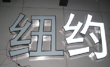 钟祥立体发光字的制作流程以及方法。